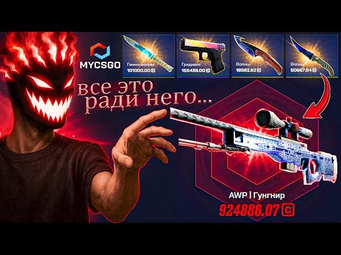 Видео: 250.000+ на MYCSGO ради AWP ГУНГНИР стоимостью почти ОДИН МИЛЛИОН