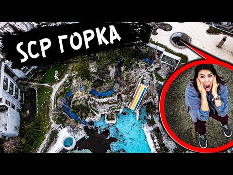 Видео: SCP ГОРКА в заброшенном АКВАПАРКЕ  водная ГОРКА ГДЕ ПРОПАДАЮТ ЛЮДИ