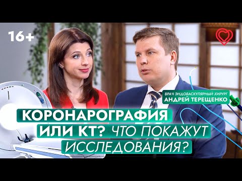 Видео: КТ сердца или коронарография? Что покажут эти исследования?
