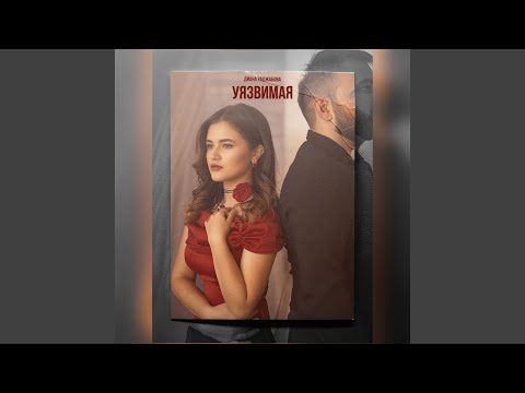 Видео: Уязвимая