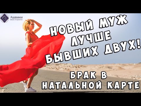 Видео: Каким будет новый муж? Брак в натальной карте | 18+