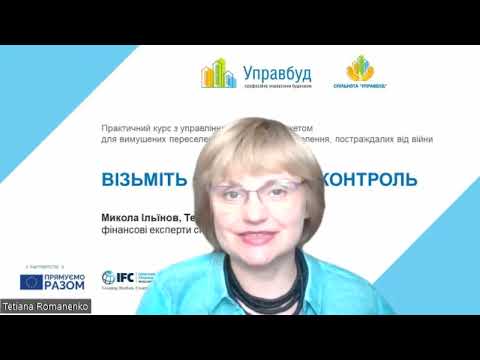 Видео: Візьміть фінанси під контроль: Порада 24