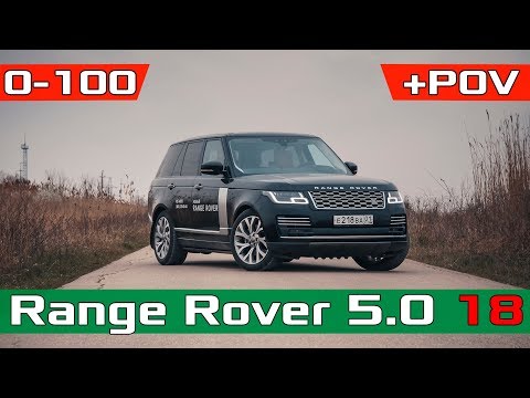 Видео: Range Rover 5.0 525лс разгон 0-100! Перегревается? Рендж Ровер 2018 Autobiography Acceleration 0-100