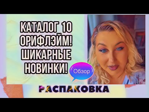 Видео: Шикарные новинки косметики! Каталог 10 Oriflame