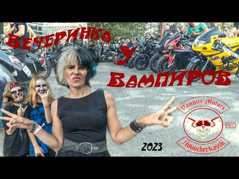 Видео: Жаркий фест "Вечеринка у Вампиров" 2023
