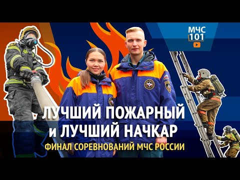 Видео: МЧС ВЛОГ: Лучший пожарный и лучший начальник караула | ФИНАЛ СОРЕВНОВАНИЙ