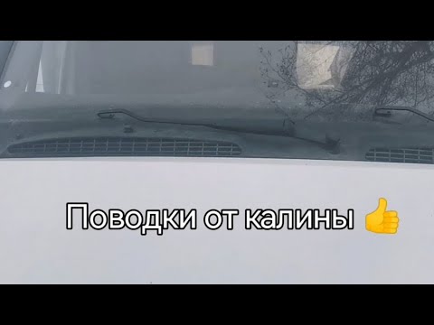 Видео: Установка поводков от калины на газель, всем рекомендую 👌👍