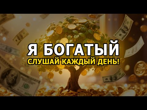 Видео: АКТИВАЦИЯ ДЕНЕЖНОГО ПОТОКА 💰 | Мощные Аффирмации Для Притяжения Денег И Богатства 💸 (с паузами)