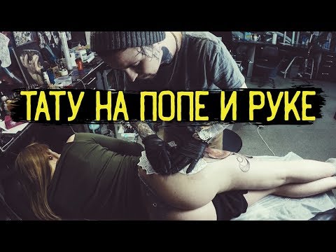 Видео: ТАТУИРОВКИ ДЛЯ ДЕВУШЕК НА РУКЕ и НА ПОПЕ — [ЗАБИТЫЕ РУКИ #19]