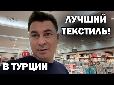 Видео: ЛУЧШИЙ ТЕКСТИЛЬ В ТУРЦИИ ПО НАШЕМУ ОПЫТУ! ОЗДИЛЕК в Анталии. Что привезти из Турции 2024