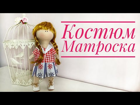 Видео: Костюм-матроска для текстильной куклы