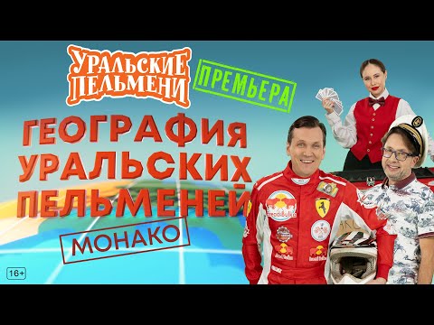 Видео: География Уральских Пельменей - Монако – Уральские Пельмени