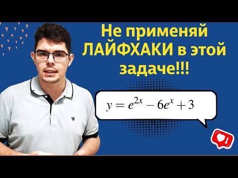 Видео: Найдите наименьшее значение функции | Без Лайфхаков | ЕГЭ профиль