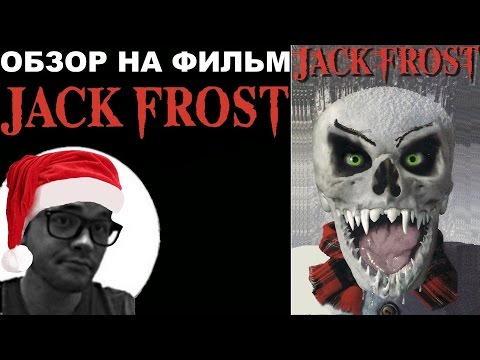 Видео: Новогодний Трэш-Обзор на фильм "Снеговик" ("Джек Фрост")
