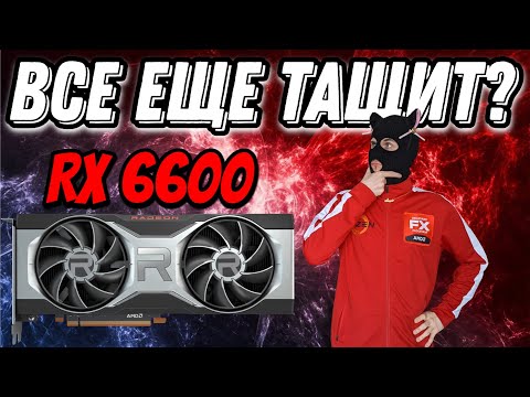 Видео: Тест RX 6600 в 2025 году / Стоит ли покупать AMD RX6600 в 2025 году ?