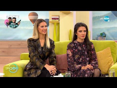 Видео: „На кафе” с Ива и Велислава Костадинови (24.11.2022)