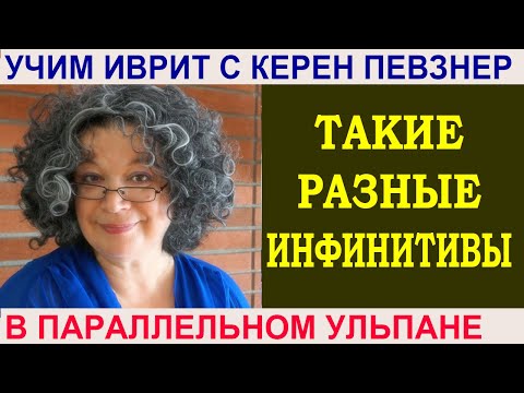 Видео: Такие разные инфинитивы