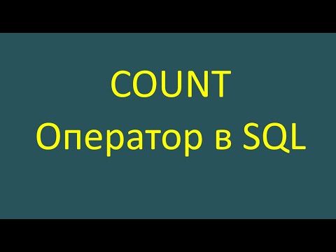 Видео: Count — оператор в SQL-запросе