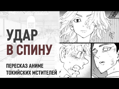 Видео: Токийские мстители 4 сезон 45 серия 261 глава | Атака со спины