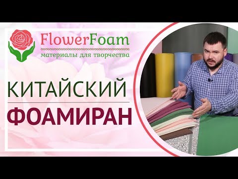 Видео: Китайский фоамиран | Новинка для творчества | https://flowerfoam.ru