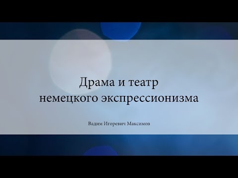 Видео: Драма и театр немецкого экспрессионизма | Вадим Максимов | Лекториум