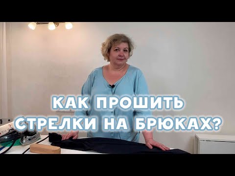 Видео: Как отстрочить стрелки на трикотажных брюках