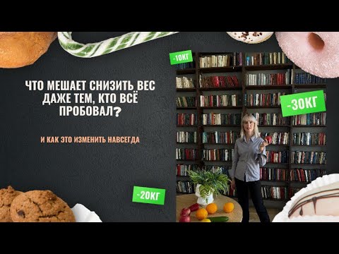 Видео: Что мешает снизить вес даже тем, кто знает как правильно питаться?