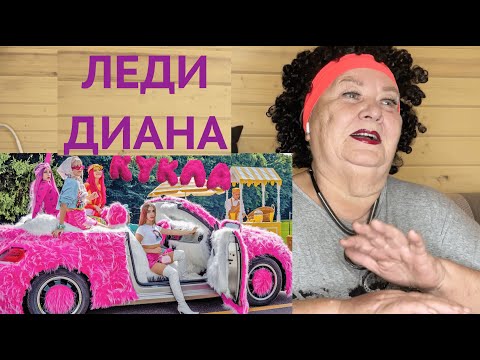 Видео: КЛИП Lady Diana - КУКЛА (Official music video) РЕАКЦИЯ на леди диана