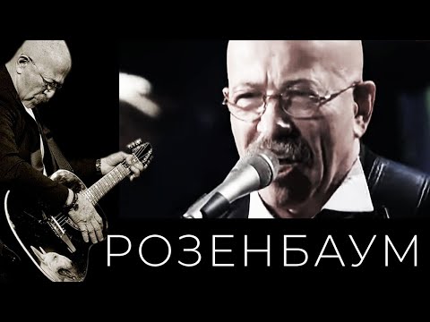 Видео: Александр Розенбаум – Братан @alexander_rozenbaum