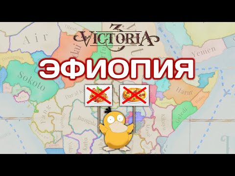 Видео: Victoria 3 Эфиопия #6