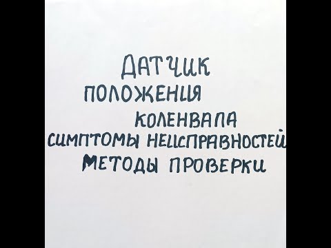 Видео: Датчик коленвала. Неисправности и способы проверки