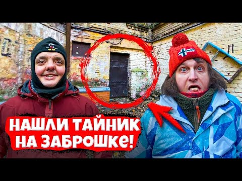 Видео: ДЕНЬ в ЗАБРОШЕННОМ ДОМЕ !  НАШЛИ ТАЙНИК ?