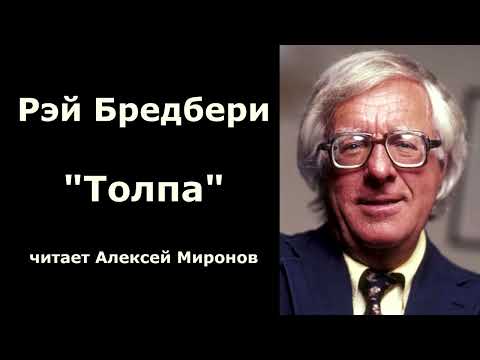 Видео: Рэй Бредбери "Толпа"