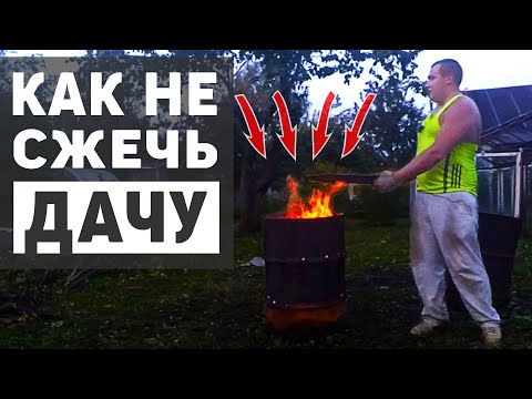 Видео: Обустройство участка с ночевкой на даче, как правильно сжечь ветки в бочке?