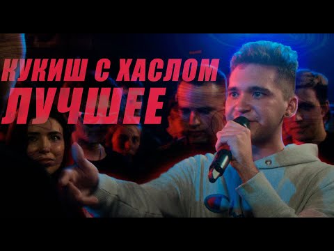 Видео: КУКИШ С ХАСЛОМ ЛУЧШЕЕ НА БИТАХ