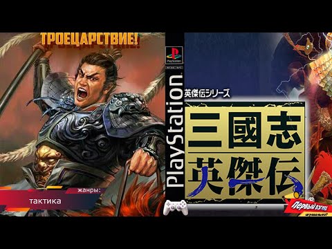 Видео: И СНОВА ЭПОХА ТРОЕЦАРСТВИЯ ОТ КОЕАЙ! Sangokushi Eiketsuden (Japan) (PS1)