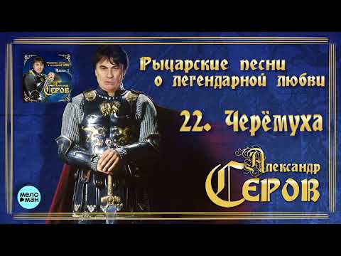 Видео: Александр Серов -  Черёмуха  (Альбом "Рыцарские песни о легендарной любви", 2018)