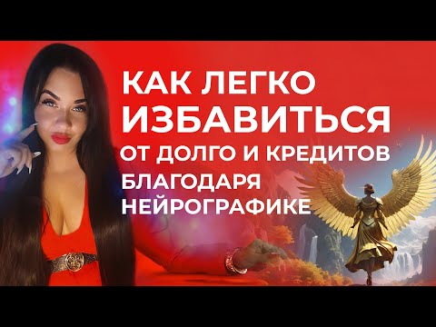Видео: ЗАКРЫТИЕ КРЕДИТОВ И ДОЛГОВ - НЕЙРОГРАФИКА