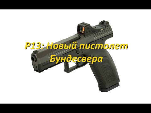 Видео: P13: новый пистолет Бундесвера