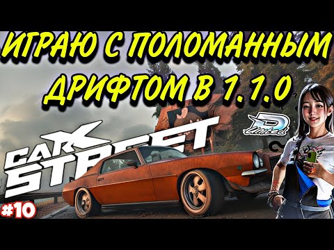 Видео: CarX Street ПУТЬ С НУЛЯ#10🔥ГОРЮ ОТ СЛОМАННОГО НАБОРА ОЧКОВ В ДРИФТЕ😡СТОК КАМАРО В КЛУБЕ DRIFT UNITED