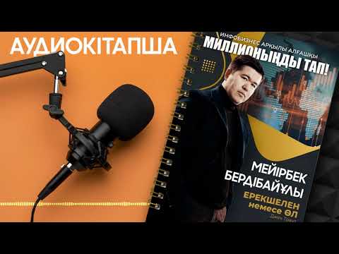 Видео: "Инфобизнес арқылы алғашқы миллионыңды тап" аудиокітапшасы // Мейірбек Бердібайұлы