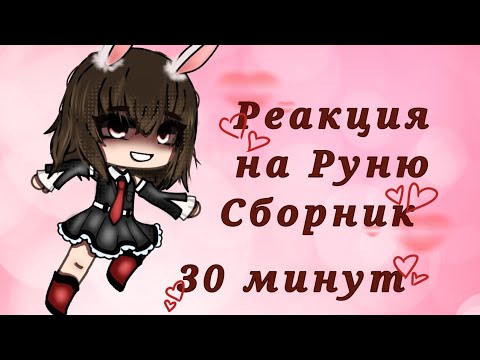 Видео: {{Реакция на Руню}}СБОРНИК/[Майнкрафт, но ЗАДИРА Школы не Даёт мне ПОКОЯ]#рекомендации#gacha#реакция