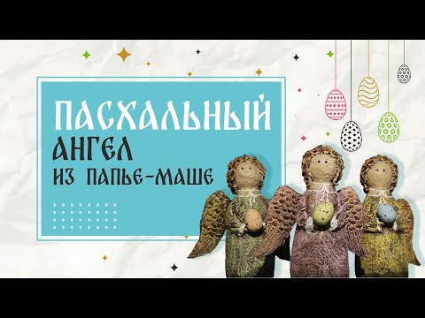 Видео: Пасхальный ангел из папье-маше: мастер-класс