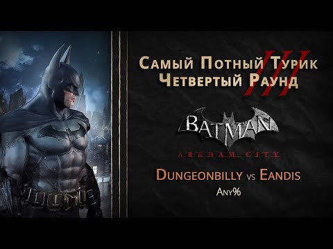 Видео: СПТ 3.0 - Четвертый Раунд - dungeonbilly VS Eandis
