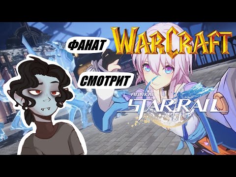 Видео: Фанат "Warcraft" смотрит "Honkai: Star Rail" все офф. видео. Часть_1