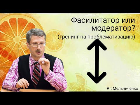 Видео: Фасилитатор или модератор?