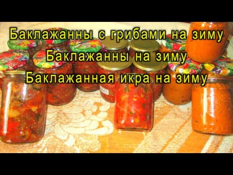 Видео: 3 РЕЦЕПТА Баклажаны с грибами на зиму Баклажаны на зиму Икра из баклажан на зиму. Хранить можно дома