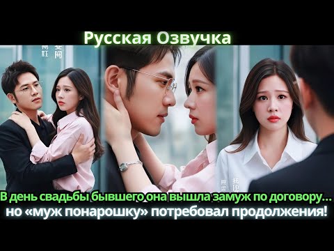 Видео: В день свадьбы бывшего она вышла замуж по договору… но «муж понарошку» потребовал продолжения!