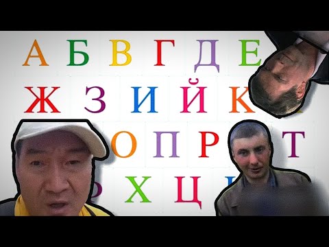Видео: Учим Алфавит С Мемами | Мемный Алфавит 2024 Года