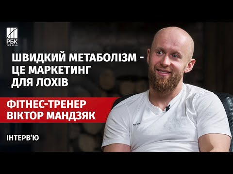 Видео: Віктор МАНДЗЯК: швидке схуднення, Оземпік, міфи про метаболізм і зайва вага в дітей
